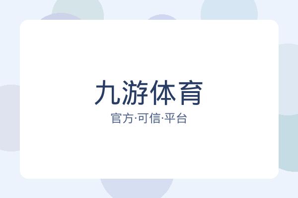 九游体育